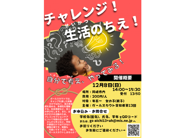 2024年12月8日（日）体験イベントあります！ガールスカウト愛知県第13団または愛知県連盟までお問い合わせ下さい